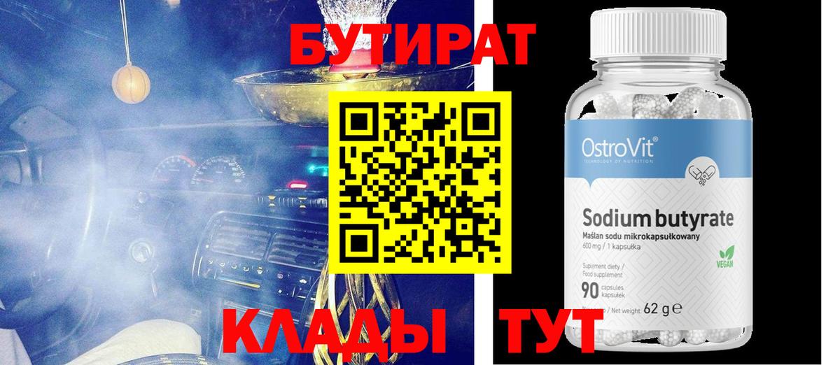 Новодвинск  Бутират бутандиол  БУТИРАТ  Вход с VPN 
